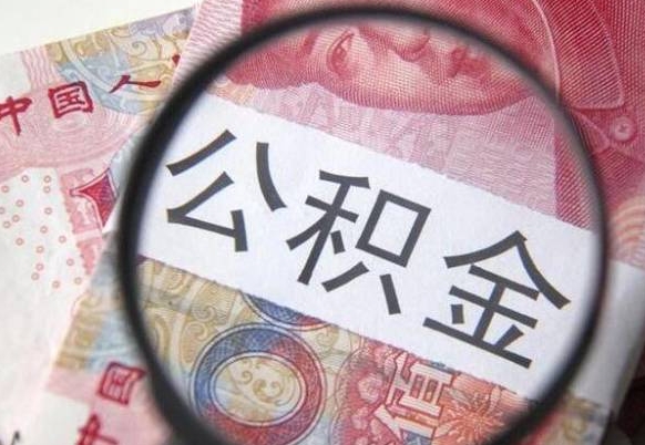 沙河2024公积金缴存6个月才能提取吗（住房公积金缴存六个月能贷款么）