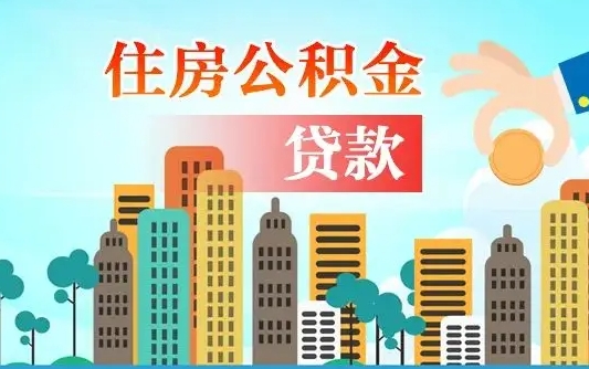 沙河漯河商贷转公积金贷款条件（漯河市住房公积金贷款条件）